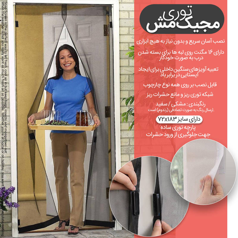 پرده توری مغناطیسی MAGIC MESH